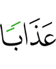 наказание