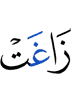 отвратились