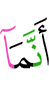 то что