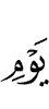 Дня