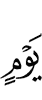 дня