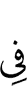 в
