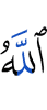 Аллах