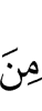 часть (досл. из)