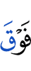 выше (по числу)