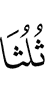 две трети,