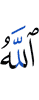 Аллах