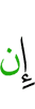 если