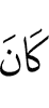 был