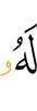 у него