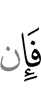 Если же