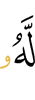 у него