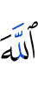 Аллах