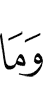 и не