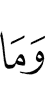 и не