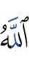 Аллах