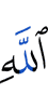 Аллаха