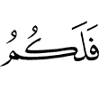то вам –