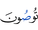 вы завещаете