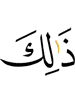 это,