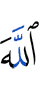 Аллах