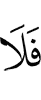 то не (будет)