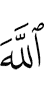 Аллаху