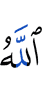 Аллах