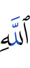 Аллаха,