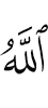 Аллах