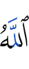 Аллах