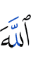 Аллах