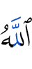 Аллах