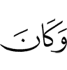 И является (досл. был)
