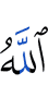 Аллах