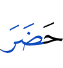 приходит