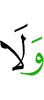 И не