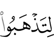 чтобы (могли) вы уйти