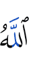 Аллах