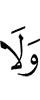 и не