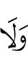 И не