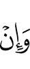 И если