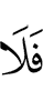 то не