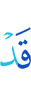 уже