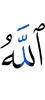 Аллах,