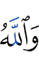 И Аллах