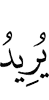 Хочет