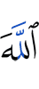 Аллах