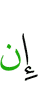 Если