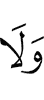 И не